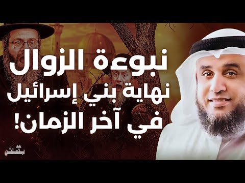 العلامات الحقيقية لنهاية بني إسرائيل في آخر الزمان | نواف السالم