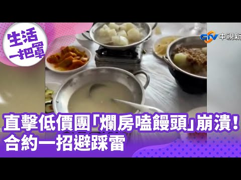 《生活一把罩》直擊低價團「爛房嗑饅頭」崩潰！合約一招避踩雷