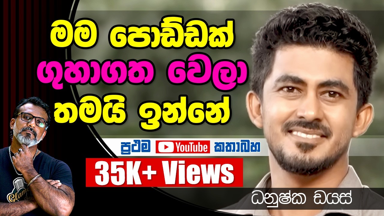 ජිවිතේ මොකක් හරි Risk එකක් ගන්න ඕනැ. ධනුෂ්ක ඩයස් Dhanushka Dias | බැද්ද අද්දර Bedda Addara