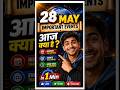 आज क्या है ? 🌍 28 May History, International Days & Famous Events in 60 Seconds #shorts