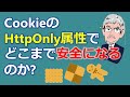 クロスサイトスクリプティング(XSS)対策としてCookieのHttpOnly属性でどこまで安全になるのか