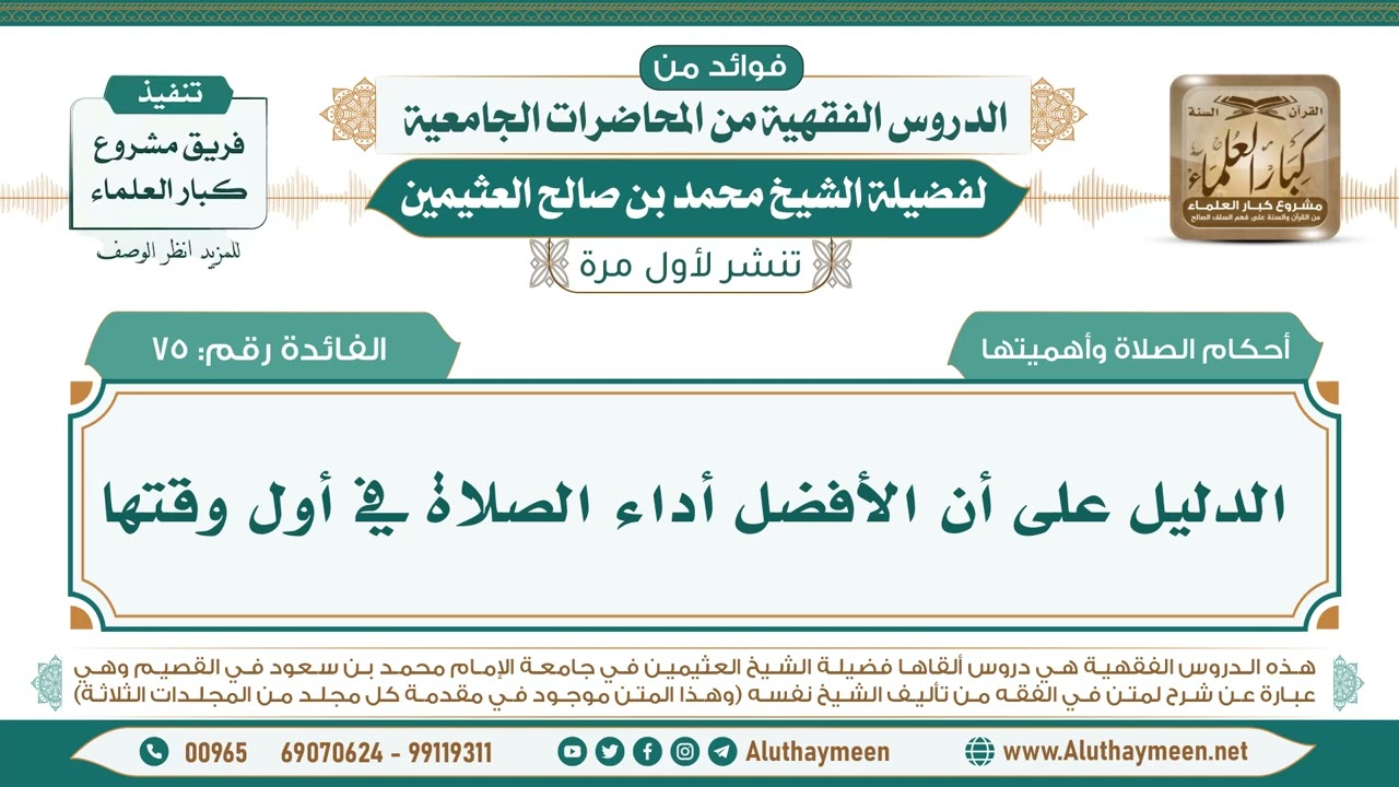 75- الدليل على أن الأفضل أداء الصلاة في أول وقتها II فوائد من الدروس الفقهية من المحاضرات الجامعية