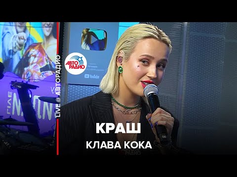 Клава Кока - Краш