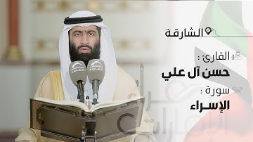 قراء الامارات | القارئ : حسن آل علي | آية برالوالدين
