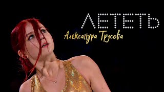 FLY - Alexandra TRUSOVA | ЛЕТЕТЬ - Александра ТРУСОВА | Новый показательный номер