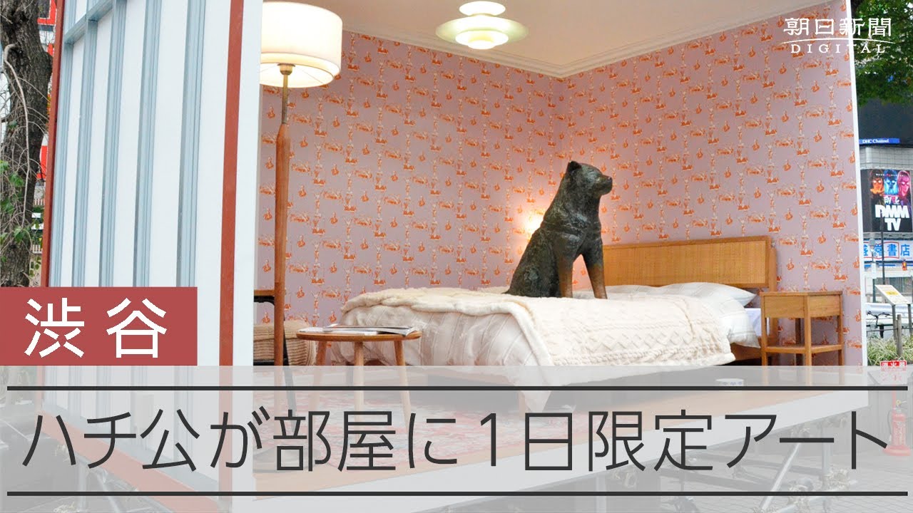 ハチ公、初めて部屋に入る　渋谷駅前の銅像が1日限定のアート作品に 動画：朝日新聞デジタル