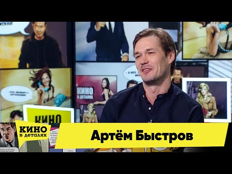 Артём Быстров | Кино в деталях 10.03.2021