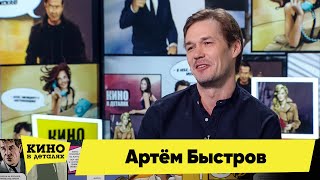 Артём Быстров | Кино в деталях 10.03.2021