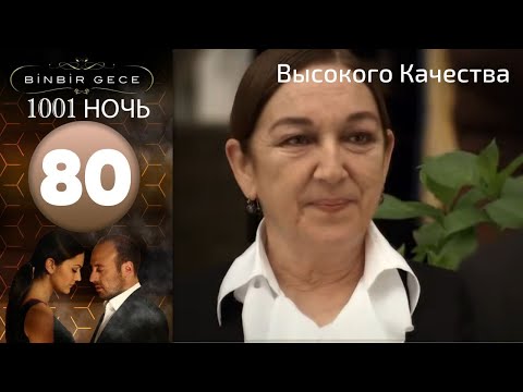 1001 ночь - часть 80 | Высокого Качества