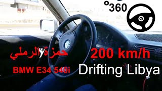 حمزة الرملي تمتيع اجناب بسرعة 200 كم/س  البيضاء | ليبيا  ||  Drift BMW E34 540i 200 km/h