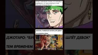 Мем По Jojo #22