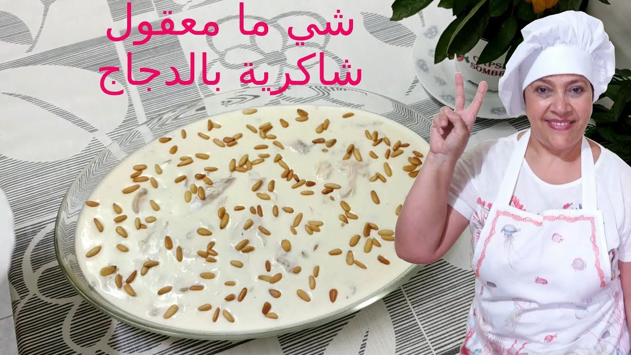 شي ما معقول شاكرية بالدجاج على الطريقة السورية 🚰👉
