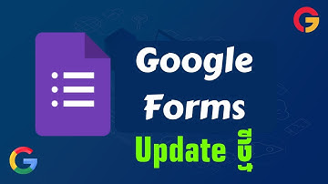 Google Forms ធ្វើការ Update ថ្មីអ្នកគួរដឹង
