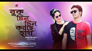 A.P. Badal - Buk Chin Chin korce Hay ( বুক চিন চিন করছে হায় ) | Soya,Badal | Bangla New Song 2K21