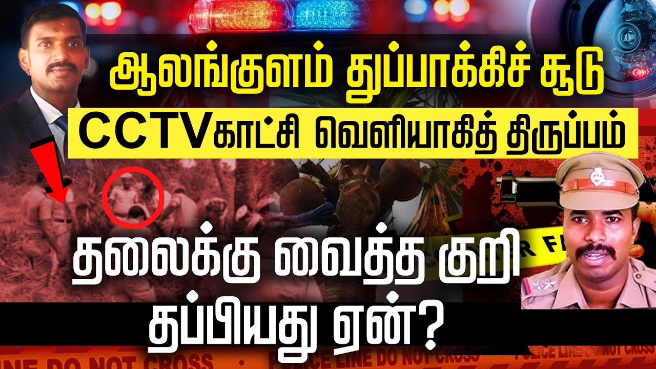 Alangulam case | ஆலங்குளம் துப்பாக்கிச் சூ*டு! CCTV காட்சி வெளியானதால் ...