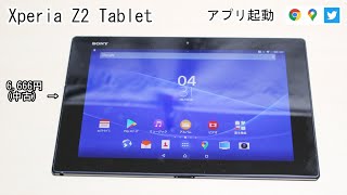 【速度体感】｢Xperia Z2 Tablet｣アプリ起動【6,666円(中古)】