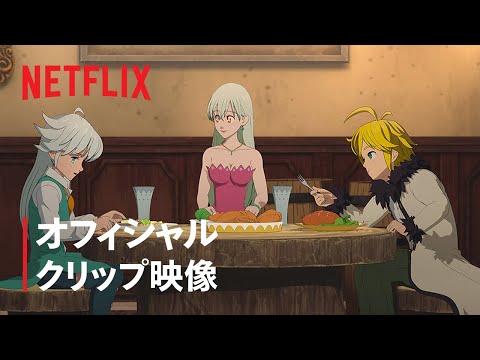 『七つの大罪 怨嗟のエジンバラ 前編』クリップ映像 - Netflix