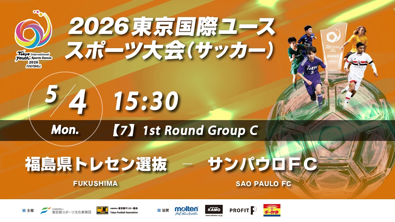 2026東京国際ユーススポーツ大会(サッカー) 【M7】1次ラウンド 福島県