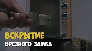 Криминалистика. Вскрытие Врезного Замка