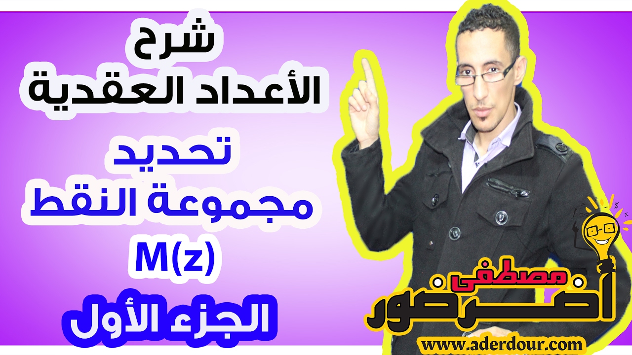 الأعداد العقدية 22 ـــ تحديد مجموعة النقط (M(z جزء 1