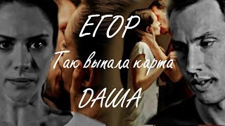 картинка: Даша и Егор| Так выпала карта