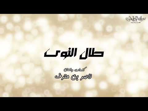 طال النوى كلمات ناصر بن مترف توزيع فتوح راضي حصريا 2025