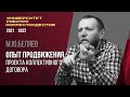 Опыт продвижения проекта коллективного договора. М. Ю. Беляев. 28.04.2022.