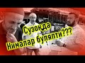 Илим издѳѳ #43 сони Сузок шахрида!