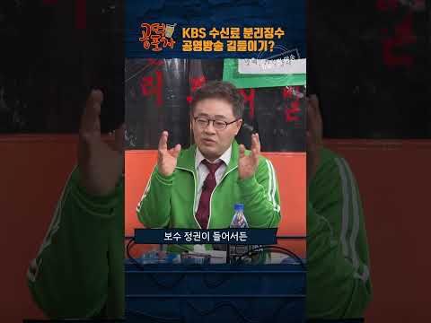 KBS <strong>수신료</strong> 분리징수...공영방송 길들이기?