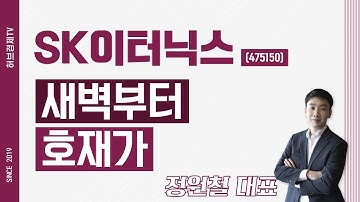 SK이터닉스 (475150) - 새벽부터 호재가