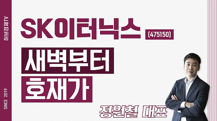 SK이터닉스 (475150) - 새벽부터 호재가
