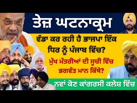 ਵੱਡਾ ਕਰ ਰਹੀ ਹੈ ਭਾਜਪਾ ਇੱਕ ਧਿਰ ਨੂੰ ਪੰਜਾਬ ਵਿੱਚ ! ਮੁੱਖ ਮੰਤਰੀਆਂ ਦੀ ਸੂਚੀ ਵਿੱਚ ਭਗਵੰਤ ਮਾਨ ਕਿੱਥੇ?