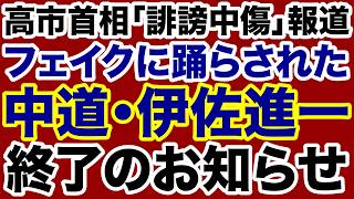 【自滅する中革連】週刊文春のフェイクニュースに踊らされた伊佐進一「終了」のお知らせ【飯山陽✕デイリーWiLL】