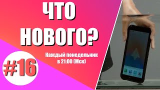 ОФИЦИАЛЬНО-российский смартфон || Маску разрешили чипировать людей || ЧТО НОВОГО #16