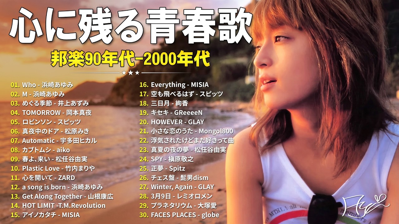 1990〜2000年代 邦楽ベストヒット 🎸 思わず口ずさみたくなるJ-POP名曲
