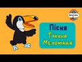 Пісня ТУКАНА МЕЛОМАНА •  Дитячі пісні українською • Музичне заняття • #musicalka_kids