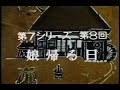 テレビドラマ「お嫁さん」第7シリーズ「娘帰る日」8