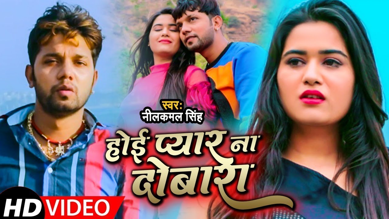 #Video | होई प्यार ना दोबारा | #Neelkamal Singh | Hoi Pyaar Na Dobara | Bhojpuri Sad Song 2024