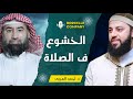 كيف تصلح قلبك وتخشع في الصلاة لتشعر بلذة الايمان وتحيي ليلة القدر أحمد العربي ليلة القدر رمضان