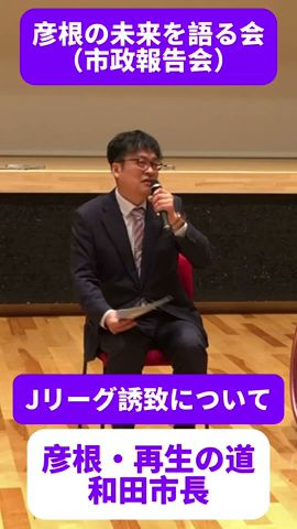 和田市政の実績/Jリーグの誘致について!