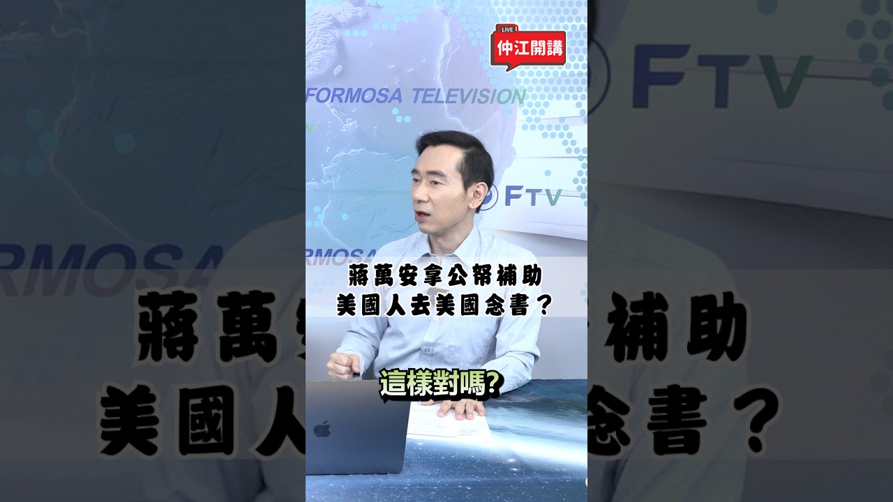 ▌蔣萬安拿公帑補助美國人去到美國念書？這樣對嗎？｜ 《 仲江開講 》EP.30 精華 縮圖