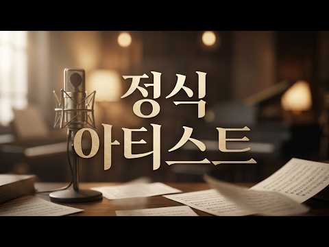 자기야 나 멜론에도 정식 아티스트로 등록했어요