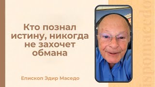 Кто познал истину, никогда не захочет обмана - Слово веры епископа Маседо 23/06/2025