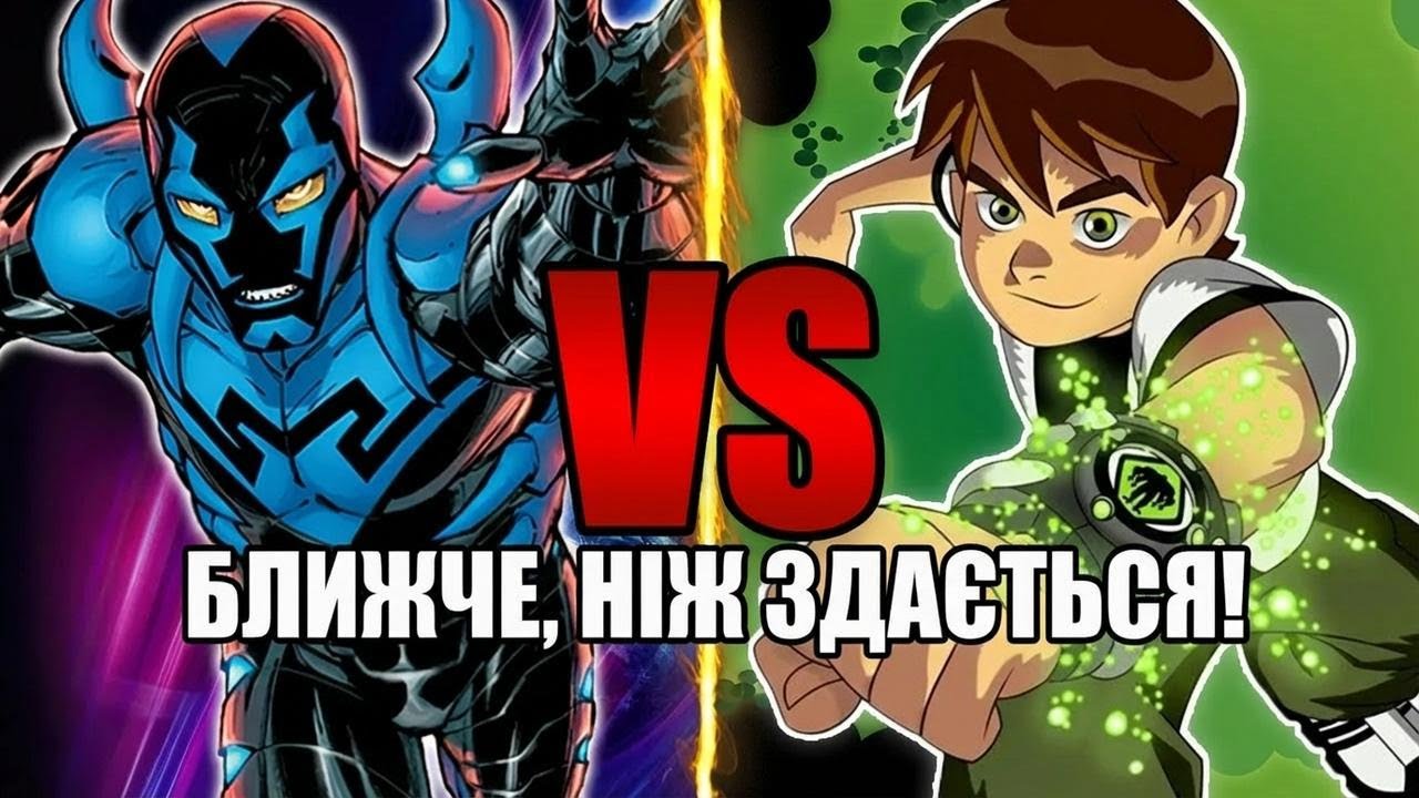 Чому битва Бен 10 проти Blue Beetle насправді набагато цікавіша, ніж ти думав!