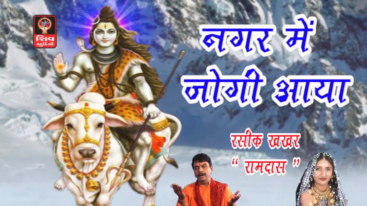 Shiv Bhajan Hindi Nagar Mein Jogi Aaya Shiv Song Shravan Maas Special Youtube shiv bhajan hindi nagar mein jogi aaya shiv song shravan maas special