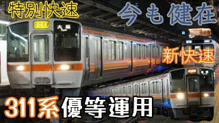 【今も健在】311系優等運用（2024年3月28日名古屋駅にて撮影）