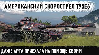 Лютая такая заварушка! Вот что может в бою t95e6! Даже арта приехала помогать своей команде в wot