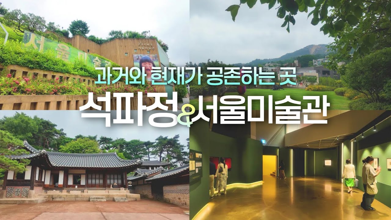 흥선대원군도 한 눈에 반한 숨은 정원, 석파정(feat. 서울미술관)