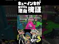 もはやチート！？新スペシャル「キューインキ」の性能が最強すぎた！？/ #4 / スプラ3解説 / スプラトゥーン3 / Splatoon3 / #shorts