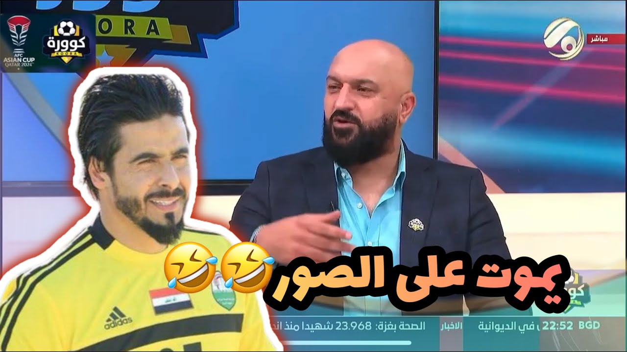 جاسم غلام يستذكر موقف طريف لنور صبري في 2007 ( يحب الاعلام ويموت على الصور )